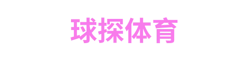 球探体育